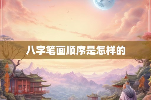 八字笔画顺序是怎样的