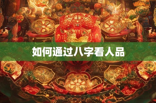 如何通过八字看人品