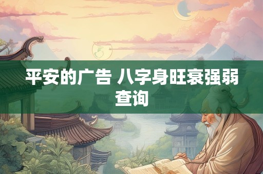 平安的广告 八字身旺衰强弱查询