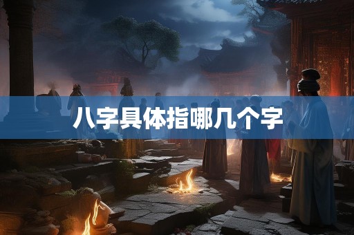 八字具体指哪几个字