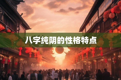 八字纯阴的性格特点