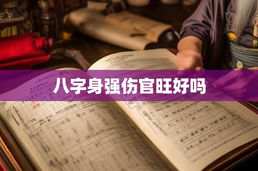 八字身强伤官旺好吗