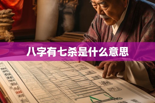 八字有七杀是什么意思