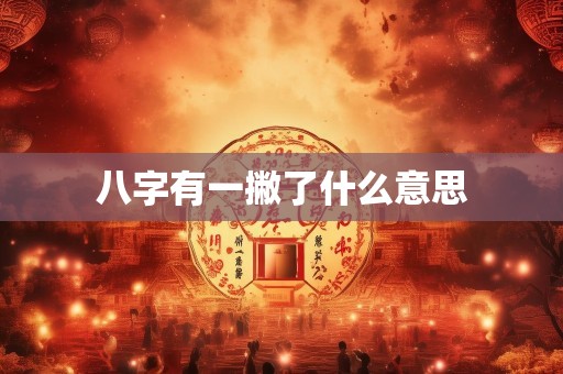 八字有一撇了什么意思