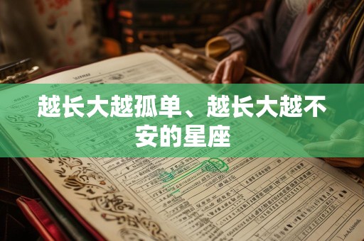 越长大越孤单、越长大越不安的星座