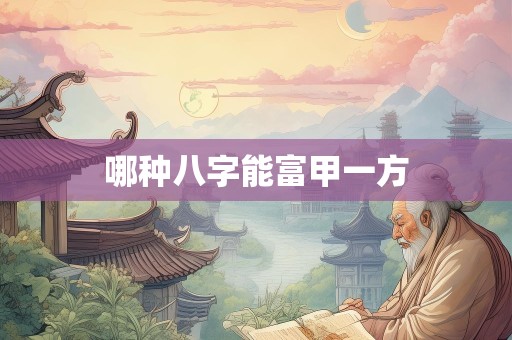 哪种八字能富甲一方
