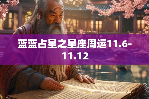 蓝蓝占星之星座周运11.6-11.12