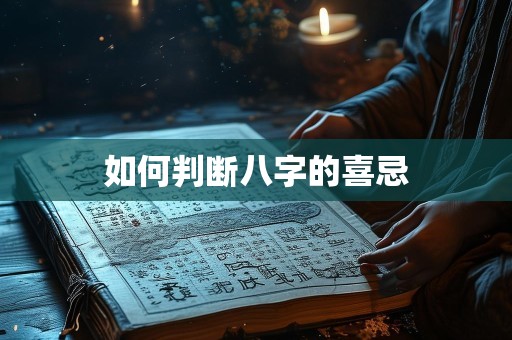 如何判断八字的喜忌
