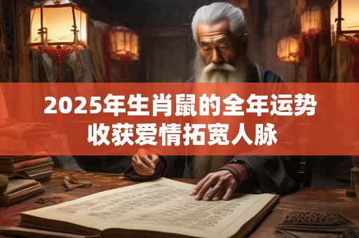 2025年生肖鼠的全年运势 收获爱情拓宽人脉