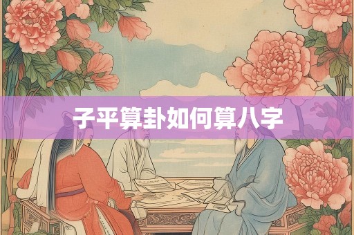 子平算卦如何算八字