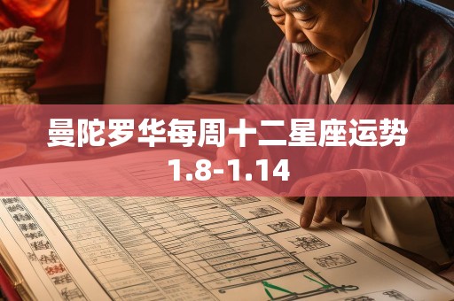 曼陀罗华每周十二星座运势1.8-1.14
