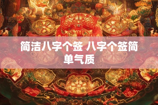 简洁八字个签 八字个签简单气质