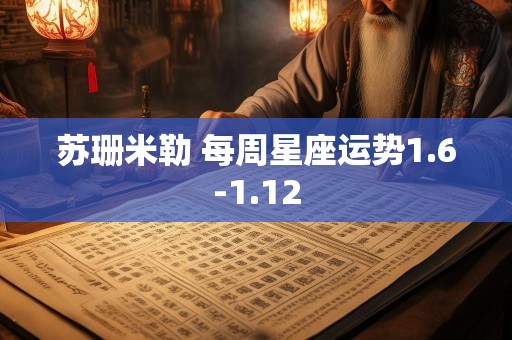 苏珊米勒 每周星座运势1.6-1.12
