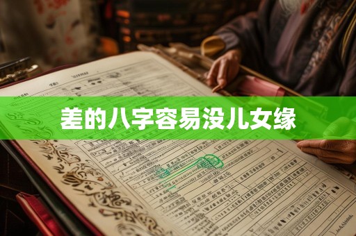 差的八字容易没儿女缘