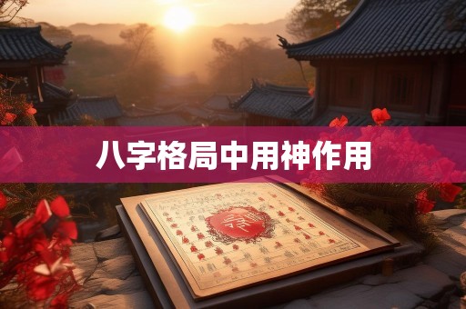 八字格局中用神作用
