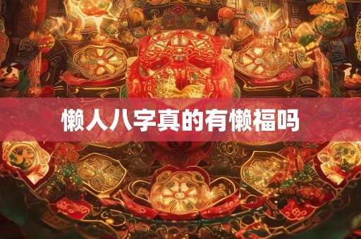 懒人八字真的有懒福吗