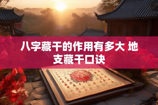 八字藏干的作用有多大 地支藏干口诀