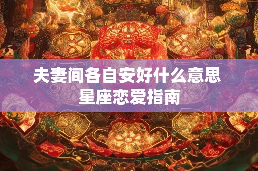 夫妻间各自安好什么意思 星座恋爱指南
