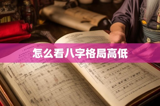 怎么看八字格局高低