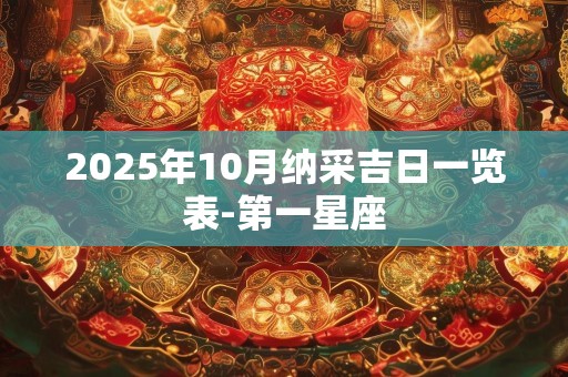 2025年10月纳采吉日一览表-第一星座