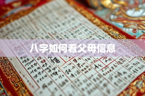 八字如何看父母信息