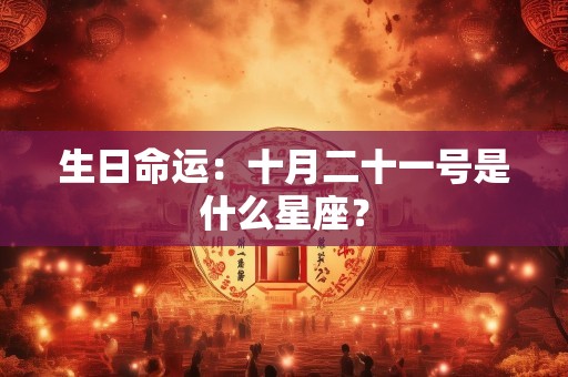 生日命运：十月二十一号是什么星座？