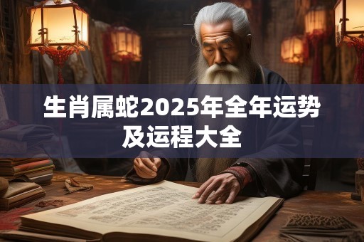 生肖属蛇2025年全年运势及运程大全