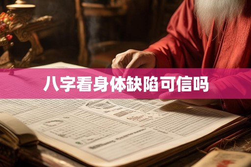 八字看身体缺陷可信吗