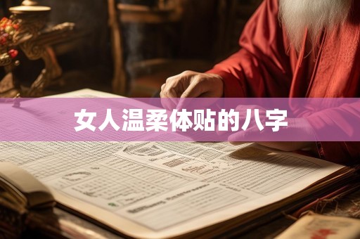女人温柔体贴的八字