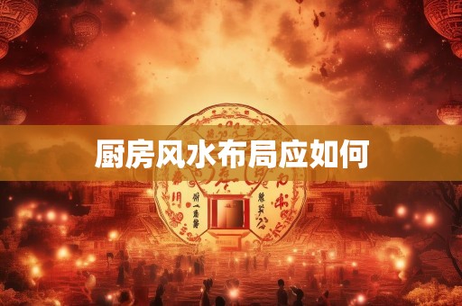 厨房风水布局应如何