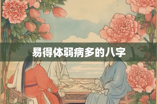 易得体弱病多的八字