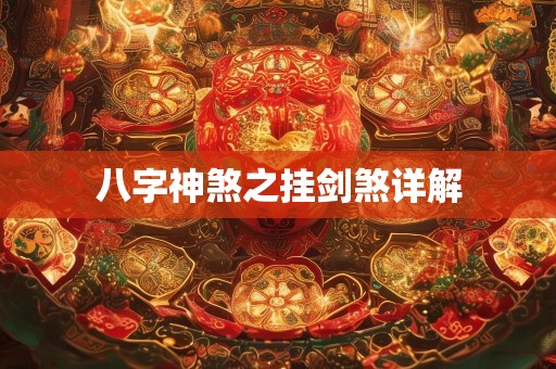 八字神煞之挂剑煞详解