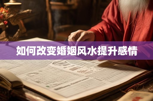 如何改变婚姻风水提升感情