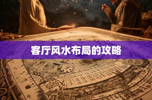 客厅风水布局的攻略