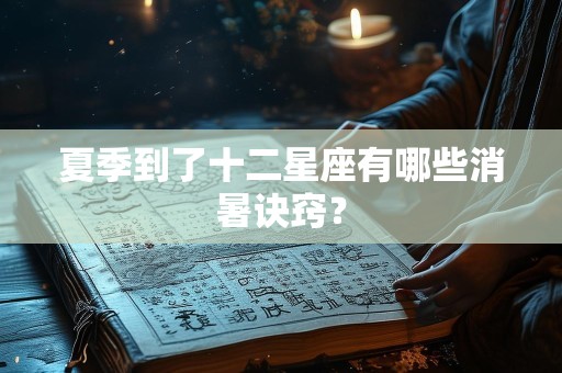 夏季到了十二星座有哪些消暑诀窍？
