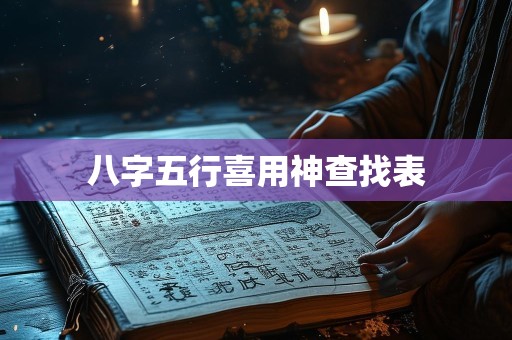 八字五行喜用神查找表