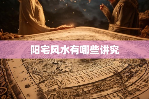 阳宅风水有哪些讲究