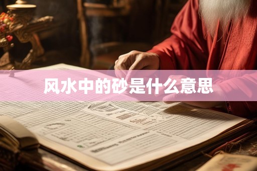 风水中的砂是什么意思