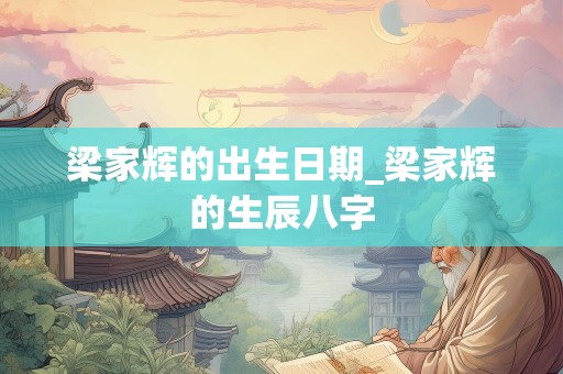 梁家辉的出生日期_梁家辉的生辰八字