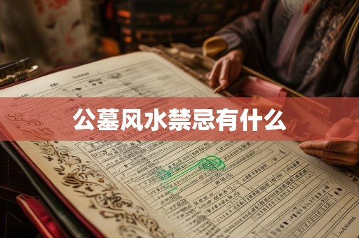 公墓风水禁忌有什么