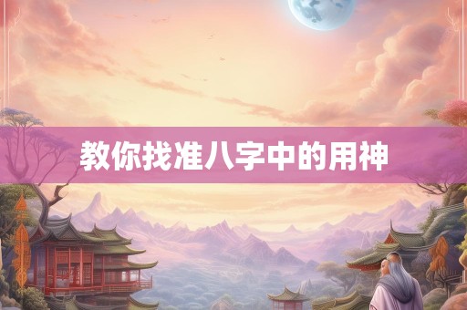 教你找准八字中的用神