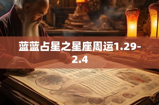 蓝蓝占星之星座周运1.29-2.4