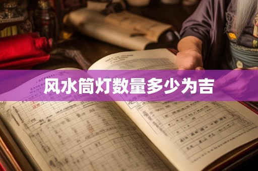 风水筒灯数量多少为吉