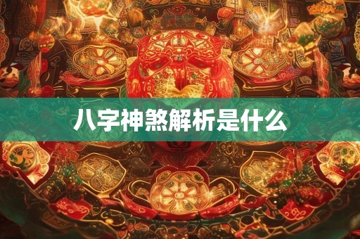 八字神煞解析是什么