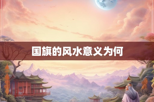 国旗的风水意义为何