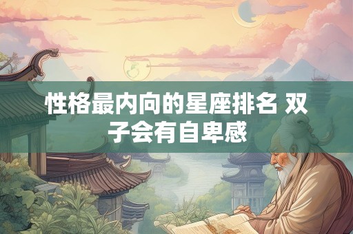 性格最内向的星座排名 双子会有自卑感