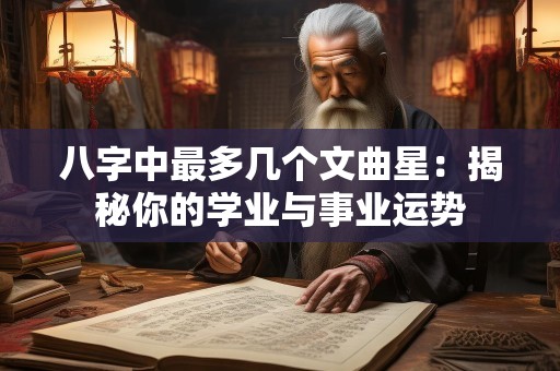 八字中最多几个文曲星：揭秘你的学业与事业运势