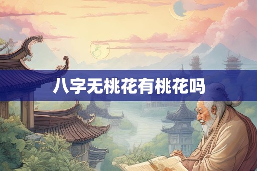 八字无桃花有桃花吗