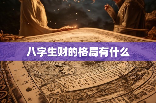 八字生财的格局有什么