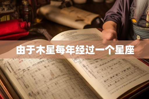 由于木星每年经过一个星座